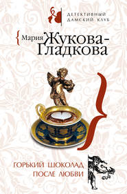 бесплатно читать книгу Горький шоколад после любви автора Мария Жукова-Гладкова
