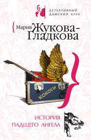 бесплатно читать книгу История падшего ангела автора Мария Жукова-Гладкова