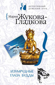 бесплатно читать книгу Изумрудные глаза Будды автора Мария Жукова-Гладкова