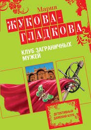 бесплатно читать книгу Клуб заграничных мужей автора Мария Жукова-Гладкова