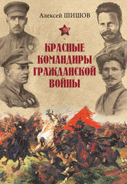 бесплатно читать книгу Красные командиры Гражданской войны автора Алексей Шишов