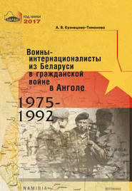 бесплатно читать книгу Воины-интернационалисты из Беларуси в гражданской войне в Анголе 1975-1992 автора Александра Кузнецова-Тимонова