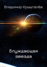 бесплатно читать книгу Блуждающая звезда автора Владимир Крышталёв
