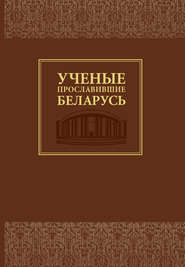 бесплатно читать книгу Ученые, прославившие Беларусь автора Марина Ахремчик