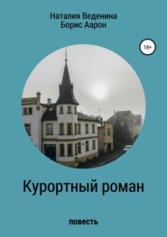 бесплатно читать книгу Курортный роман автора Наталия Веденина