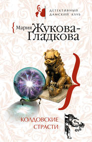 бесплатно читать книгу Колдовские страсти автора Мария Жукова-Гладкова