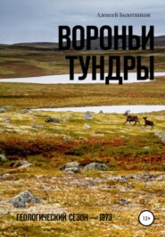 бесплатно читать книгу Вороньи тундры автора Алексей Болотников
