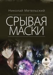 бесплатно читать книгу Срывая маски автора Николай Метельский