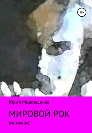 бесплатно читать книгу Мировой рок автора Юрий Медовщиков