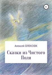 бесплатно читать книгу Сказки из Чистого Поля автора Алексей Олексюк