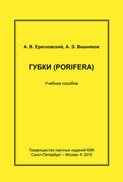 Губки (Porifera). Учебное пособие