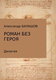 бесплатно читать книгу Роман без героя автора Александр Балашов