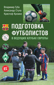 бесплатно читать книгу Подготовка футболистов в ведущих клубах Европы автора Кристоф Кромке