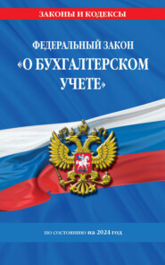 бесплатно читать книгу Федеральный закон «О бухгалтерском учете» по состоянию на 2023 год автора  Кодексы на ЛитРес