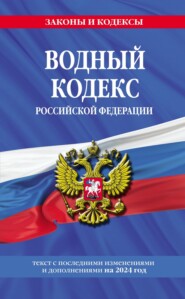 бесплатно читать книгу Водный кодекс Российской Федерации. Текст с последними изменениями и дополнениями на 2023 год автора 