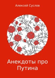 бесплатно читать книгу Анекдоты про Путина автора Алексей Суслов