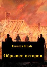 бесплатно читать книгу Обрывки истории автора Enuma Elish