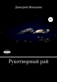бесплатно читать книгу Рукотворный рай автора Дмитрий Москалев