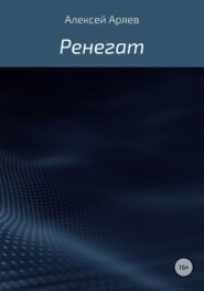 бесплатно читать книгу Ренегат автора Алексей Аряев