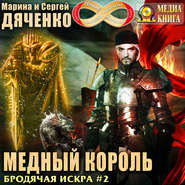 бесплатно читать книгу Медный король автора Марина и Сергей Дяченко