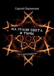 бесплатно читать книгу На грани света и тьмы. Путь восхождения автора Сергей Парамонов