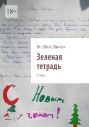 бесплатно читать книгу Зеленая тетрадь. Стихи автора Fb: Fb: Zhuk Zhukov