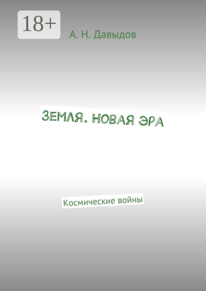 Земля. Новая эра. Космические войны