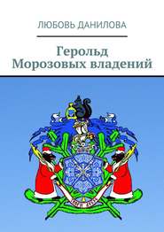бесплатно читать книгу Герольд Морозовых владений автора Любовь Данилова