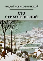 бесплатно читать книгу Сто стихотворений автора Андрей Новиков-Ланской