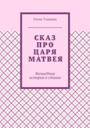 Сказ про царя Матвея. Волшебная история в стихах