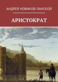 бесплатно читать книгу Аристократ автора Андрей Новиков-Ланской