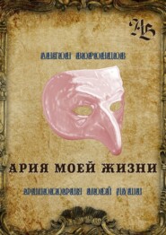 бесплатно читать книгу Ария моей жизни. Философия моей души автора Антон Воронцов