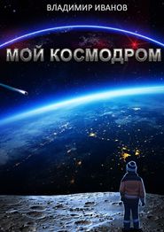 бесплатно читать книгу Мой космодром автора Владимир Иванов