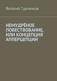 бесплатно читать книгу Немудрёное повествование, или Концепция апперцепции автора Виталий Турченков