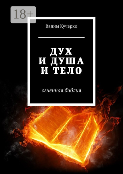 Дух и душа и тело. Огненная библия