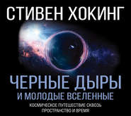 бесплатно читать книгу Черные дыры и молодые вселенные автора Стивен Хокинг