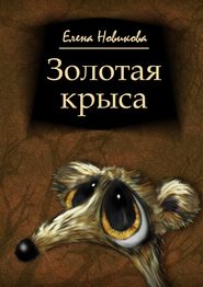 бесплатно читать книгу Золотая крыса автора Елена Новикова