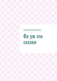 бесплатно читать книгу Ох уж эти сказки автора Сергей Кайнов