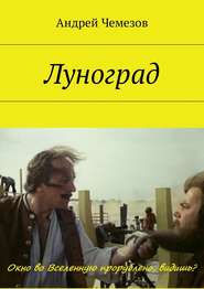 бесплатно читать книгу Луноград автора Андрей Чемезов