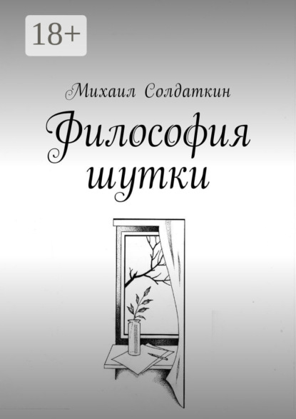 Философия шутки