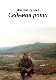 бесплатно читать книгу Седьмая рота автора Ильшат Гареев