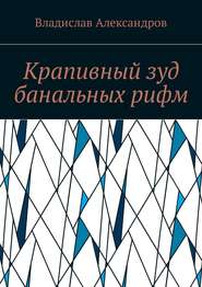 бесплатно читать книгу Крапивный зуд банальных рифм автора Владислав Александров
