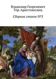 бесплатно читать книгу Сборник стихов №3 автора Владимир Тер-Аристокесянц