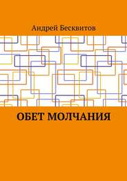 бесплатно читать книгу Обет молчания автора Андрей Бесквитов