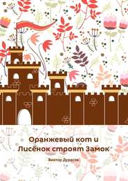 бесплатно читать книгу Оранжевый кот и Лисёнок строят замок автора Виктор Дурасов