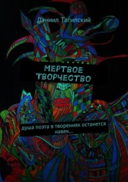 бесплатно читать книгу Мертвое творчество. Душа поэта в творениях останется навек… автора Даниил Тагилский