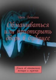 бесплатно читать книгу Обманываться или приоткрыть дверь в будущее. Книга об отношениях женщин и мужчин автора Sean Keenan