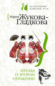 бесплатно читать книгу Легенда о втором отражении автора Мария Жукова-Гладкова