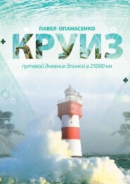 бесплатно читать книгу Круиз. Путевой дневник длиной в 25 000 км автора Павел Опанасенко