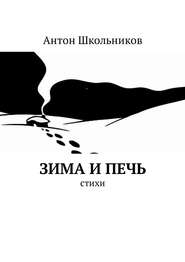 бесплатно читать книгу Зима и Печь. Стихи автора Антон Школьников